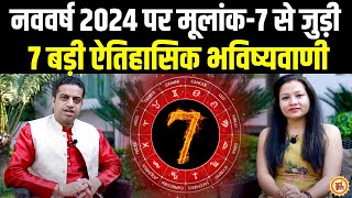 7, 16 और 25 तारीख को जन्में Moolank 7 वाले 2024 में क्या कुछ पायेंगे? Mayank Sharma