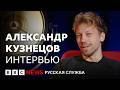Александр Кузнецов о «Двух прокурорах», работе с Лозницей и карьере на западе | Интервью Би-би-си