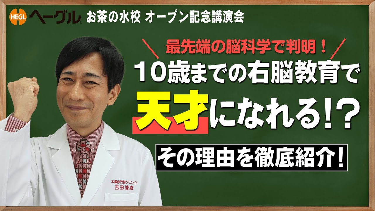 10歳までの右脳教育で天才になれる!？　最先端の脳科学で徹底解説！　医学博士吉田たかよし先生が解説