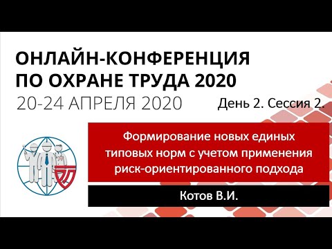 ОКОТ-2020. День 2. Сессия 2. Формирование единых типовых норм с учетом риск-ориентированного подхода
