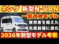 【新型車】ホンダ 新型N-VAN最新考察！！2026年モデル何がどう装備が変わる！？受注開始発売前徹底解説！！