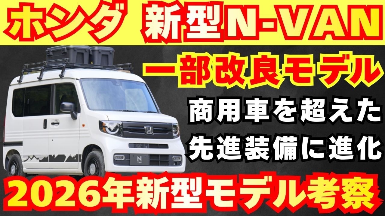 New Model] Latest Analysis of the New Honda N-VAN! What Changes 