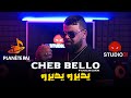 Cheb Bello - Yedirou Yedirou avec Halim Ziani | 2023 | يديرو يديرو (Official Music Video)
