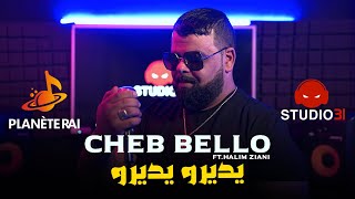Cheb Bello - Yedirou Yedirou avec Halim Ziani | 2023 | يديرو يديرو (Official Music Video)