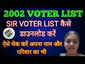 2002 Voter List Kaise Download Karen /How To Download Voter List/पुरानी वोटर लिस्ट कैसे डाउनलोड करें