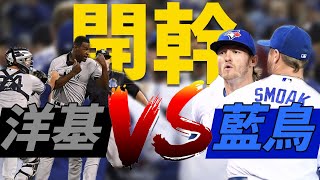 藍鳥洋基互相砸人 兩隊直接開幹 | Blue Jays-Yankees Scuffle