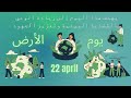 يوم الارض العالمي لماذا يحتفل العالم بيوم الارض