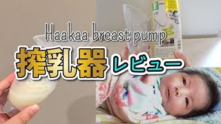 昨年世界で40万個売れた搾乳器レビュー【生後15日】/ HaaKaa Breast Pump review