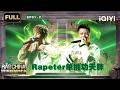 【🏅FULL】EP01中:Rapeter单挑湘江词王功夫胖 舌战升级严浩翔紧急劝和 | 说唱巅峰对决2026 The Rap of China 2026 | iQIYI潮综艺