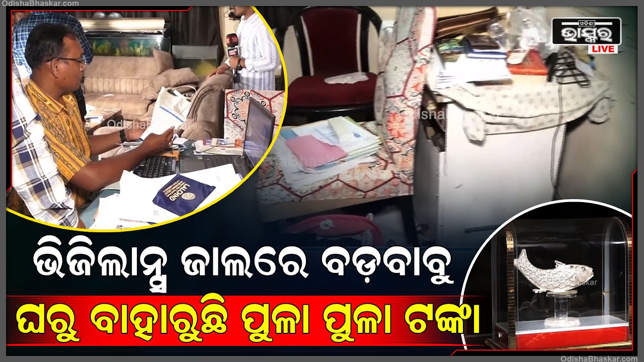 ଭିଜିଲାନ୍ସ ଜାଲରେ ମତ୍ସ୍ୟବିଭାଗର ଡେପୁଟି ଡ଼ାଇରେକ୍ଟର...ଘରୁ ବାହାରିଛି 1କୋଟି ଟଙ୍କାରୁ ଉର୍ଦ୍ଧ ଟଙ୍କା...