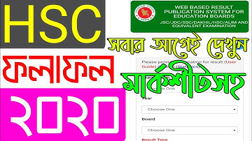 HSC Result 2020 Check | How to check HSC result 2020 | এইচ এস সি রেজাল্ট যেভাবে চেক করবে | HSC 2020