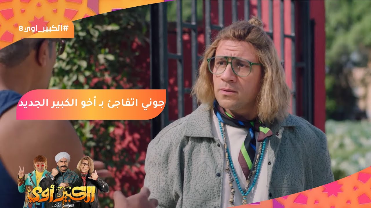 أنا أخو الكبير جايله زيارة وجايبله خير كتير😎 جوني اتفاجئ بـ أخو الكبير ...