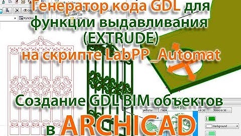 Генератор GDL кода для функции EXTRUDE на LabPP Automat - создание BIM объектов в ARCHICAD