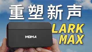 LARK MAX | 内置录音棚的无线领夹录音机？LARK MAX猛玛麦克风到底香不香【影视小红帽】