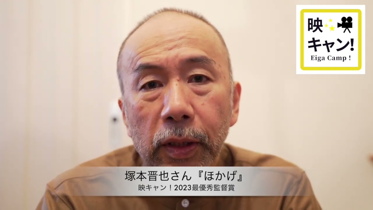 映キャン!2023】最優秀監督賞『ほかげ』塚本晋也さん受賞コメント