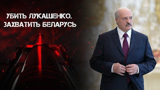 Убить Лукашенко. Как готовили захват Беларуси? Вербовка военных, подкуп и ликвидация. Фильм 1