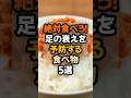 絶対食べろ！足の衰えを予防する食べ物5選 食べて骨を強くしよう！ #雑学 #栄養 #予防医学 #shorts