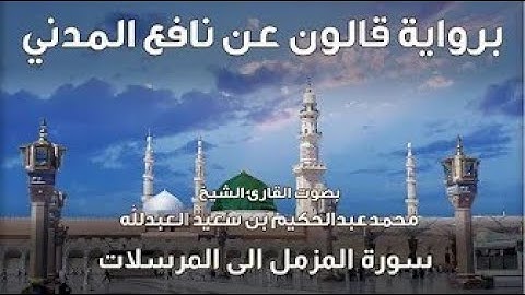 73- سورة المزمل الى المرسلات - تلاوة الشيخ المقرئ محمدعبدالحكيم العبدالله - برواية قالون عن نافع