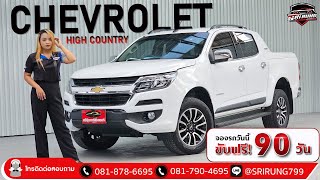 รีวิว รถมือสอง : CHEVROLET COLORADO C-CAB 2.5 (High Country) 2018