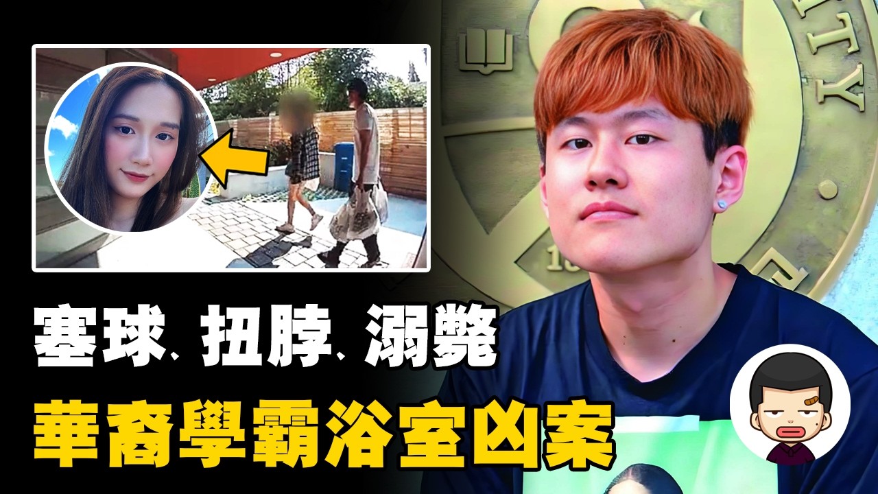 少女跨越4000公里赴七夕之約，卻以詭異姿勢死在浴室，朱哲安事件丨英大吉