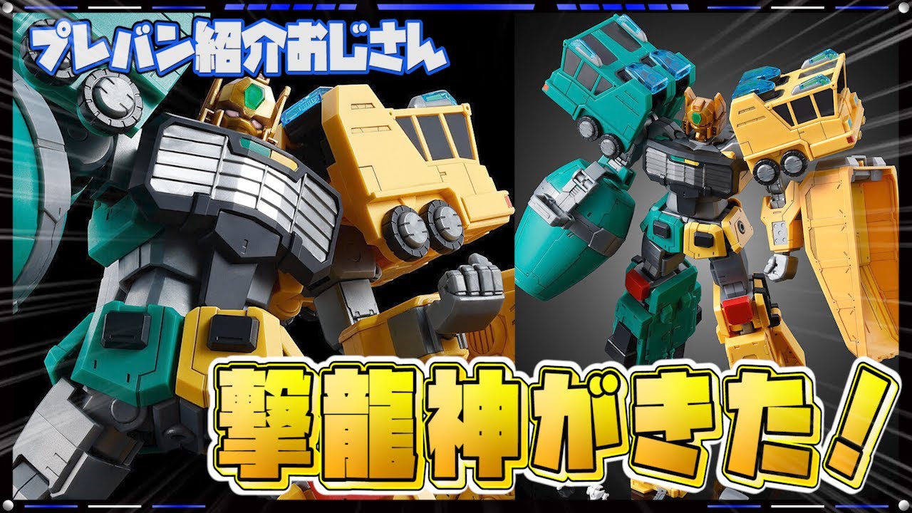 プレバン】勇者王ガオガイガーより撃龍神がキット化！別売りの超竜神と