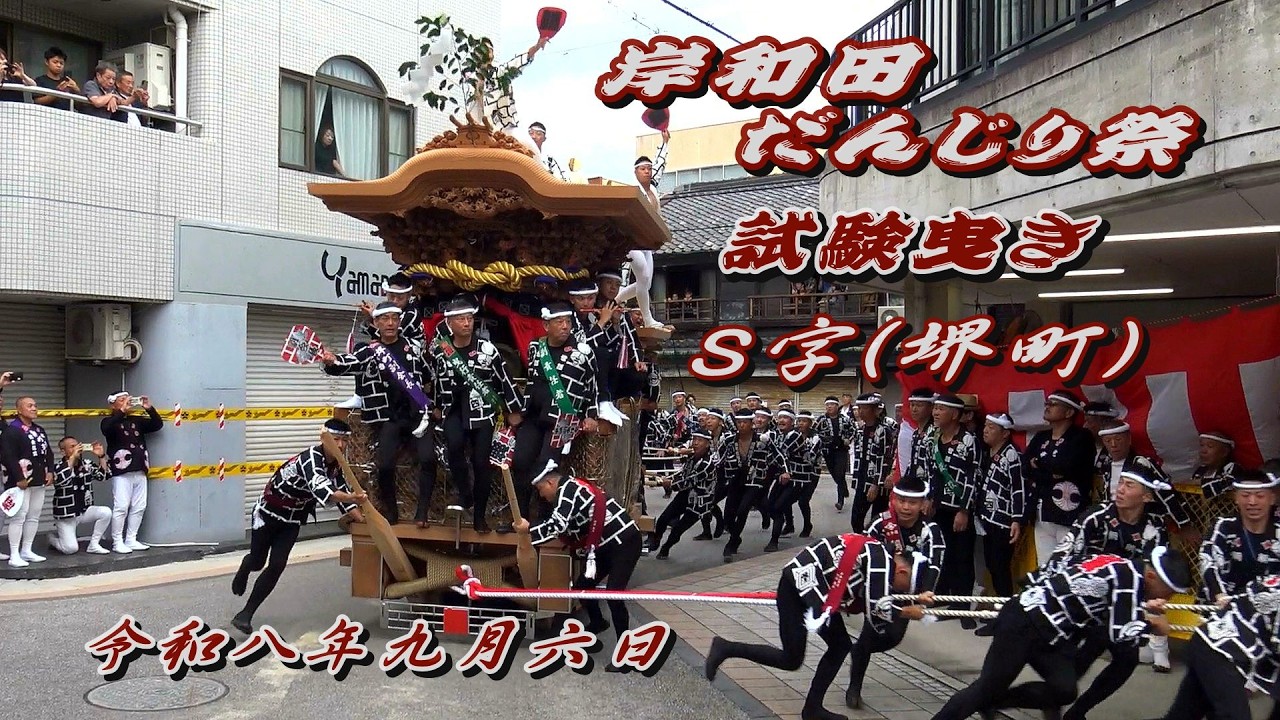 2026.09.06 岸和田だんじり祭 試験曳き S字 堺町第二会館前(旧