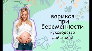 Варикоз и беременность в Беларуси. Пошаговая видео-инструкция