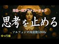 【ゆっくり】元祖一式 「思考を止める」アファメーション ソルフェジオ周波数 528Hz 途中広告なし #思考を止める #元祖一式 #アファメーション #ソルフェジオ周波数 #528Hz