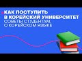 Как поступить в университет в Корее | советы студентам