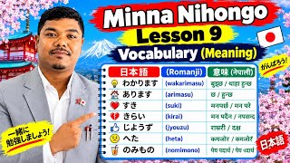 Minnano Nihongo lesson-9 Vocabulary                         #learnjapanese #n5 #vocabulary #japanese