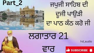 ਜਪੁਜੀ ਸਾਹਿਬ ਦੀ ਦੂਜੀ ਪਾਉੜੀ ਪਾਠ 21 ਵਾਰ || part-2  || ਸੁਣੋ ਤੇ ਸਿੱਖੋ || ਨਿੱਤਨੇਮ ਬਾਣੀ || ਸ਼ਬਦ ਗੁਰਬਾਣੀ 🙏