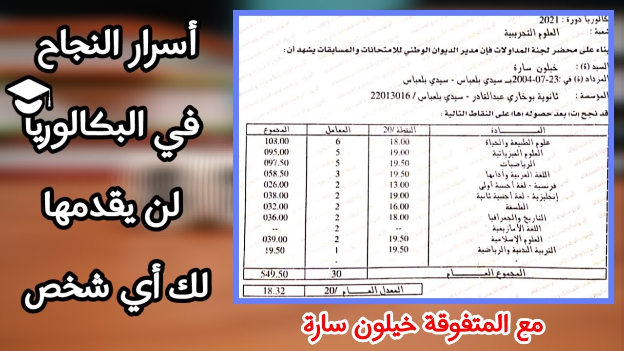 خيلون سارة متحصلة على معدل 18.32 تكشف لنا كيفية التحضير للبكالوريا
