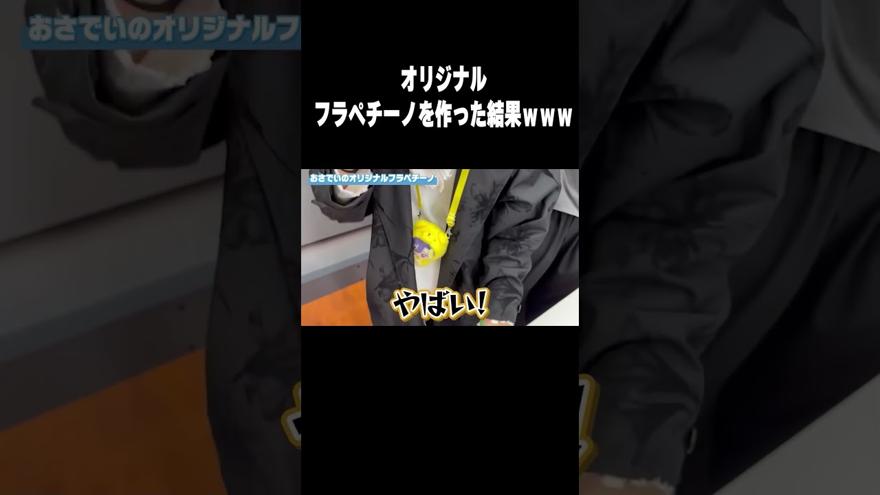 漢魂でオリジナルフラペチーノ作ってみたwww #shorts  #すにすて