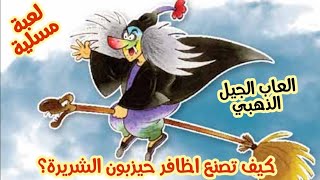 العاب الجيل الذهبي - كيف تصنع اظافر حيزبون الشريرة 🧛‍♀️