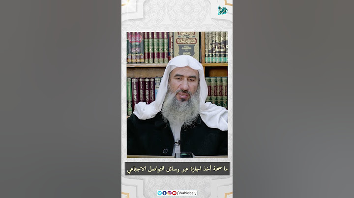 ما صحة أخذ اجازة عبر وسائل التواصل الاجتماعي