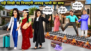 Educated Sister-in-Law Supports Her Illiterate Sister-in-Law || Hindi