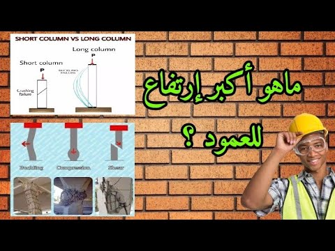تجربة علمية حول أقصى إرتفاع للعمود الخرساني