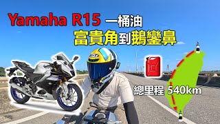 【Hank】Yamaha R15 V4 一桶油富貴角到鵝鑾鼻 | 單日總里程 540km