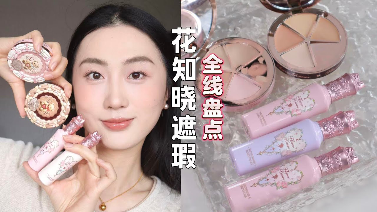 全线盘点🆚花知晓遮瑕盘&提亮遮暇液！一期选明白🔍flowerknows concealer