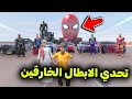 تحدي نزلة الأبطال الخارقين  فلم قراند