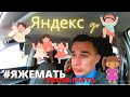 Яжемать против Яжеотец / Яндекс Go / Такси Сочи