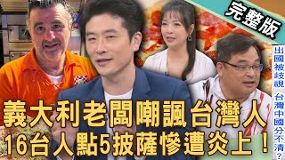 【新聞挖挖哇】義大利老闆暗諷「XX的中國人」？16名台灣人點5個披薩不行嗎？這國家吃飯不給小費犯大忌？愛日本旅遊要注意！旅遊地雷沒界線？20251118｜來賓：林宏偉、小胖導遊、游嵥彥、陳宥心、邱文仁