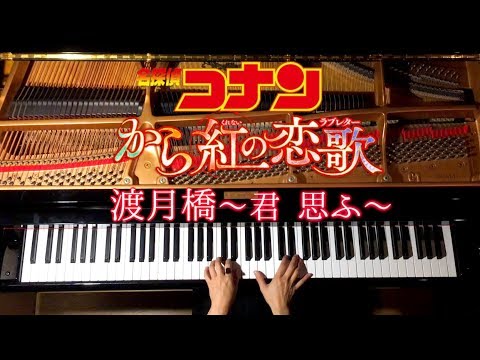 【ピアノ】渡月橋〜君 思ふ〜倉木麻衣【楽譜あり】映画「名探偵コナン-から紅の恋歌」/弾いてみた/Piano/CANACANA