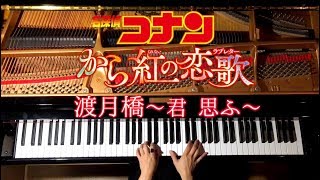 【ピアノ】渡月橋〜君 思ふ〜倉木麻衣【楽譜あり】映画「名探偵コナン-から紅の恋歌」/弾いてみた/Piano/CANACANA chords