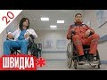 ШВИДКА | 20 серія | НЛО TV