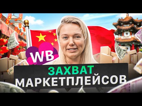 Китайские поставщики вытеснят российских селлеров? Что делать продавцам Wildberries? Товарный бизнес