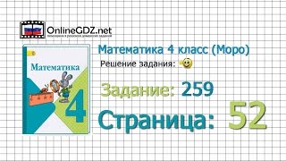 Страница 52 Задание 259 – Математика 4 класс (Моро) Часть 1 Страница 52 Задание 259 – Математика 4 класс (Моро) Часть 1