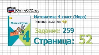 Страница 52 Задание 259 – Математика 4 класс (Моро) Часть 1