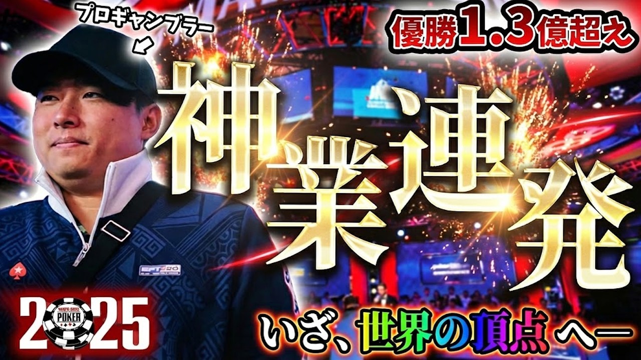 【神業連発】優勝1.3億円越えのトナメでプロが魅せます。