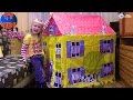 Игровой ДОМИК Распаковка Детского Домика с Ярославой Игрушки для детей Children House Unboxing